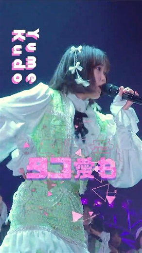 【5/26 27 ぴあアリーナMM公演開催】#juicejuice #工藤由愛 #Yume_Kudo 『GIRLS BE AMBITIOUS! 2026』LIVE公開中 “UP TO 11”
