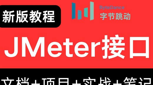 【测试必备工具】最完整的jmeter软件测试全流程教程，从入门到接口实战，1天玩转接口测试