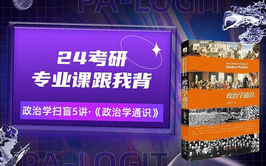 政治学基础知识扫盲五讲