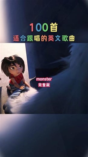 monsters 歌曲动画完整版 听歌学英语