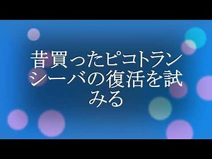 21MHz ピコトランシーバの修理