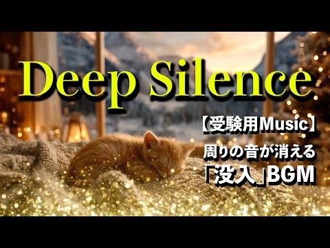 DEEP SILENCE 📘 周りの音が消える。過去問演習の正答率を上げる「没入」BGM