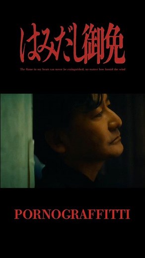 ポルノグラフィティ『はみだし御免』MUSIC VIDEO #ポルノグラフィティ #はみだし御免 #種水果実