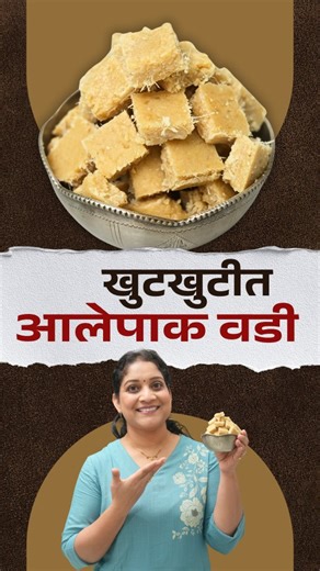 Sarita Padman | एकदम सोप्पी आलेपाक वडी | सर्दी, खोकल्यासाठी घरगुती वीक्स गोळी २ महिने टिकणारी Aalepak Vadi Recipe आलेपाक वडीसाठी लागणारे साहित्य |... | Instagram