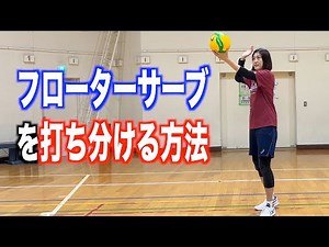 フローターサーブでコースに打ち分けるコツ！【バレーボール】