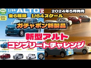 アルトワークスDIY 新型アルトシリーズガチャポンやってみた 山梨の旅 #HA36S #HA37S ‪@ALTOZAITAKUWORKS‬