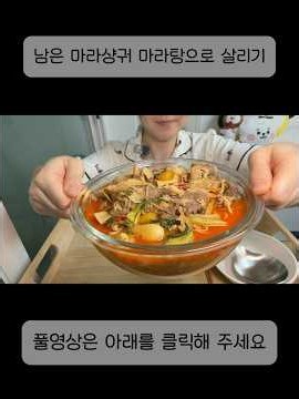 마라탕 먹방 🤤