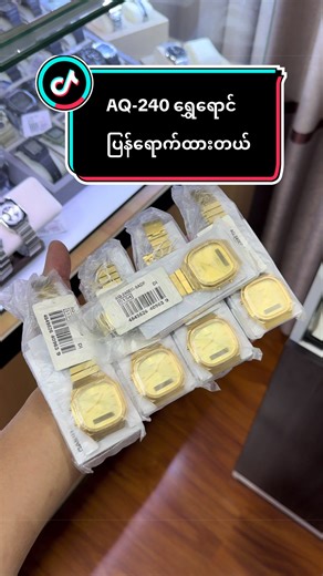 Casio AQ-240 ရွှေရောင်လေးပစ္စည်းကုန်လို့အရင်တခါမရလိုက်တဲ့ ကာကာများ အခုထပ်ရောက်ထားပြီနော် Silver ရော Gold ရော ဆိုင်မှာ Stock အသင့်ရှိပါတယ် #casio #aq240 #gold #mandalay #နာရီချစ်သူများအတွက်တင်ပေးလိုက်ပြီနော်