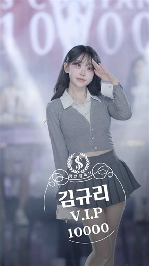 [정선컴퍼니 4K 직캠] 김규리 - V.I.P #dance #댄스 #kpop #fancam #직캠