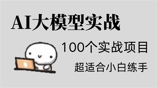 【2026最新版】108个大模型实战项目，练完即可就业，包含所有干货！从入门到进阶，基础到框架，你想要的全都有，建议码住！AI大模型|LLM|Agent|应用落