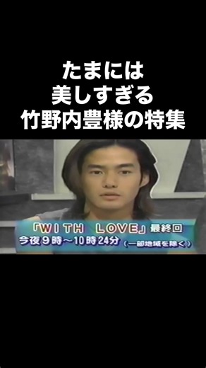 さすがに見た目も声もかっこよすぎやろ#イケメン #竹野内豊 #男の中の男 #ロン毛 #若い頃