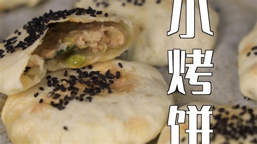 鲜香好味！小烤饼，经得起“烤”验的香浓
