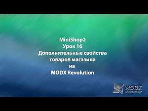 MODX Revolution урок 16 Дополнительные свойства товаров магазина на MODX Revolution