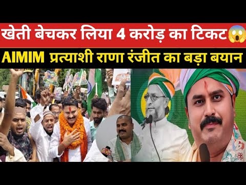 AIMIM Candidate Rana Ranjit Singh Big Statment:4 करोड़ का टिकट दिया तो जनता का काम नहीं हो सकता😱फिर