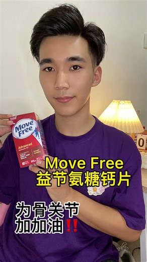 选Move Free益节氨糖钙片，为骨关节加加油