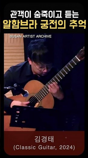 관객이 숨죽이고 듣는 '알함브라 궁전의 추억' | 김경태 (Classic Guitar, 2024)