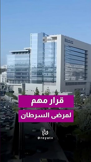 Jordan Launches Unified Cancer Treatment Protocol