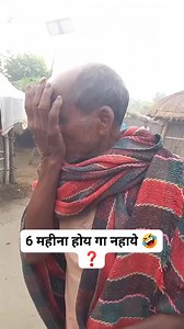 1M views · 10K reactions | 6 महीना होय गा नहाये 藍❓ Use headphones ...