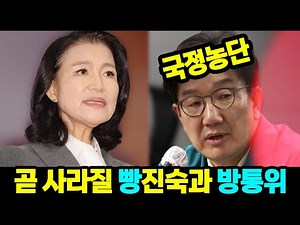 [심층분석 LIVE] -1.유경옥이 빼돌린 컨테이너는 판도라의 상자 왜 못찾나 1.빵진숙과 함께 사라질 방송통신위원회 17년 2.권성동은 불법정치자금 뿐만 아니라 국정농단을 한 것