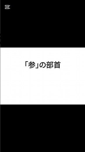漢字の雑学 漢数字の「大字」の部首(一、ニ、三、四)#漢字 #雑学 #shorts