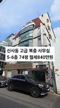 신사동 고급 복층(연층) 사무실, 계약 임박