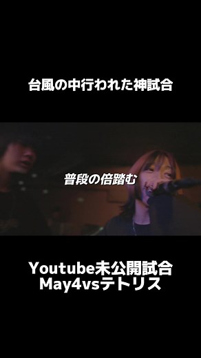 May4 vs テトリス: MCバトル映像