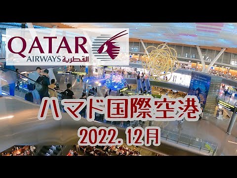 【ハマド国際空港】2022年12月の様子✈︎乗り継ぎ✈︎