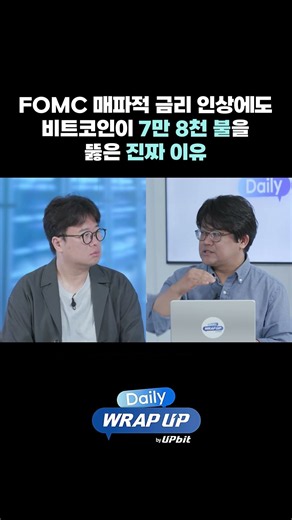 FOMC 매파적 금리 인상에도 비트코인이 7만 8천 불을 뚫은 진짜 이유