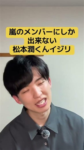 嵐のメンバーしか出来ない松本潤くんイジリ
