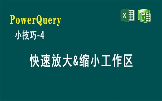 E04 PowerQuery中快速放大缩小工作区界面