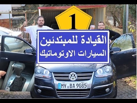 تعليم قيادة السيارة الاوتوماتيك خطوه بخطوة - الدرس 1 - how to drive an automatic car