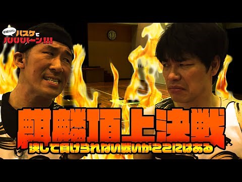 【相方登場】川島は大喜利、田村はバスケ。バスケと大喜利の異種ガチンコ対決が開幕！