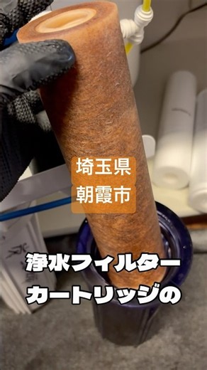 【第160回】 1年使った浄水器フィルターカートリッジの汚れチェック！埼玉県朝霞市🇯🇵 #メンテナンス #作業 #汚れ #水道
