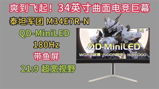 2026年3月·34英寸带鱼屏真香！泰坦军团 M34E7R-N 深度测评，QD-MiniLED 180Hz 电竞体验拉满！