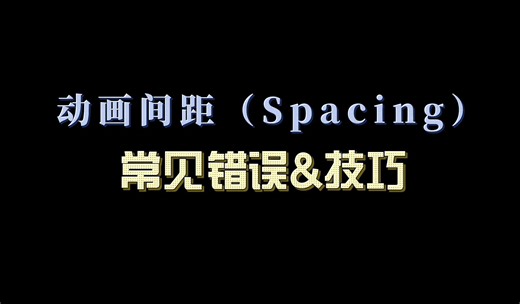 间距(Spacing) | 常见错误及技巧