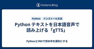 Python テキストを日本語音声で読み上げる「gTTS」 - PythonとVBAで世の中を便利にする