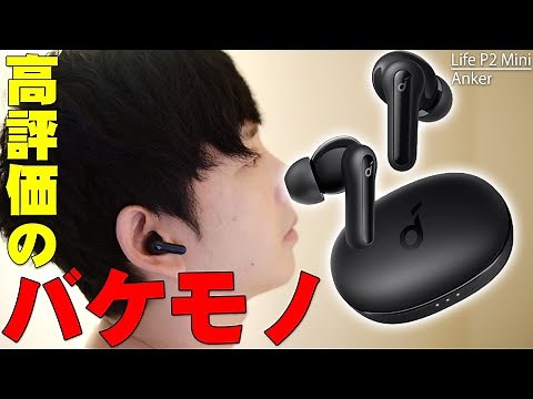 Amazonでレビュー数2700超え 星4.3の高評価のバケモノ！Anker Soundcore Life P2 Miniが前作よりめっちゃ便利に進化しまくってまたバカ売れの予感！【レビュー】