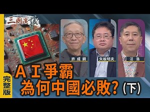 AI 爭霸｜為何中國必敗？（下）｜#許成鋼 #矢板明夫 #汪浩｜@華視三國演議｜20251207