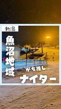 【新潟・越後湯沢〜魚沼】ナイターにおすすめなゲレンデをご紹介！