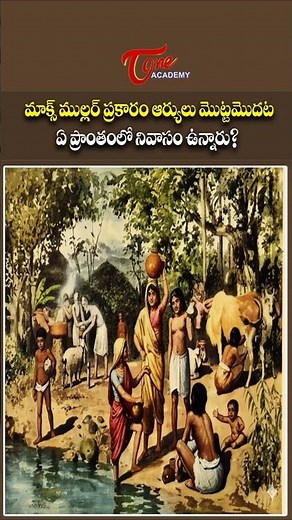 మాక్స్ ముల్లర్ ప్రకారం ఆర్యులు మొట్టమొదట ఏ ప్రాంతంలో నివాసం ఉన్నారు? | Tone Academy