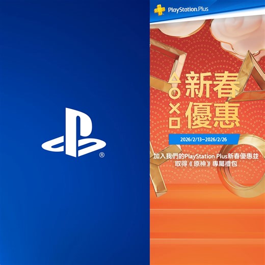 取得這項特別優惠。立即加入，以低至65折優惠價取得PlayStation Plus 12個月會籍！ | PlayStation HK