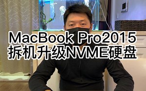 MacBook Pro2015拆机升级NVME硬盘全集