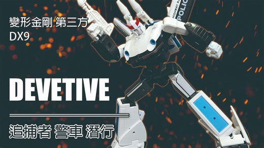 【开箱测评】变形金刚 第三方 DX9 D18 追捕者 Devetive 警车 潜行 #transformers