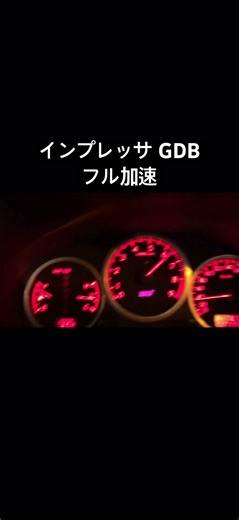 インプレッサ GDBフル加速