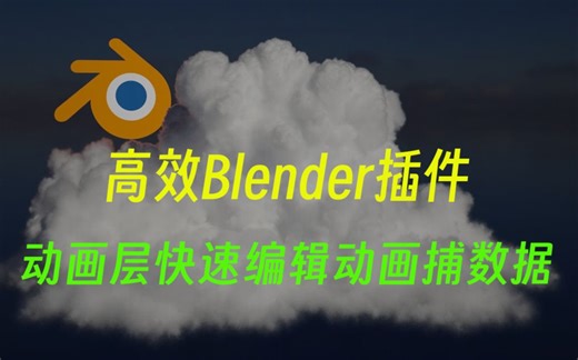 【Blender插件】 Animation Layers 2.1.67 动画层快速编辑动画捕数据