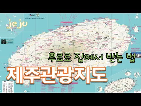 제주관광지도 집에서 무료로 받는 법_Jeju tourist map