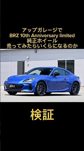 アップガレージでBRZ純正ホイール売ってみたらいくらになるのか！ 10周年記念車モデル #アップガレージ #BRZ #GR86