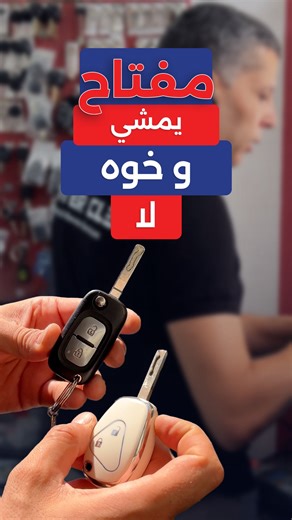 🔑 Taillage d’un insert mécanique pour clé usé - INTER CLE ❗️Votre clé commence à accrocher ou à ne plus tourner correctement dans la serrure ? Dans cette vidéo, nous vous montrons comment on a fournit une solution pour remplacer un insert usé, tout en conservant la partie électronique de la clé d’origine. 👉 Un travail de précision réalisé dans notre atelier INTER CLE, spécialiste de la reproduction de clés de voiture. 📍 INTER CLE – L’atelier Officiel ⭕️ Sur GP1 Km2 - Tunis ☎️ 92082000 💬 N’hé