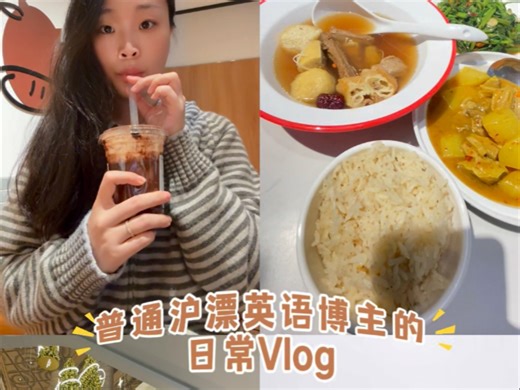 全英Vlog｜普通沪漂英语博主的日常Vlog