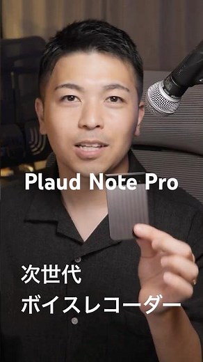 録音はもう聞かない。AIが議事録を作る時代｜Plaud Note Proレビュー #Plaud #AIボイスレコーダー #プラウドノート #plaudnote